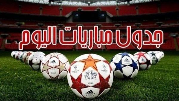 مواعيد مباريات اليوم.. الثلاثاء 27 - 5 - 2025