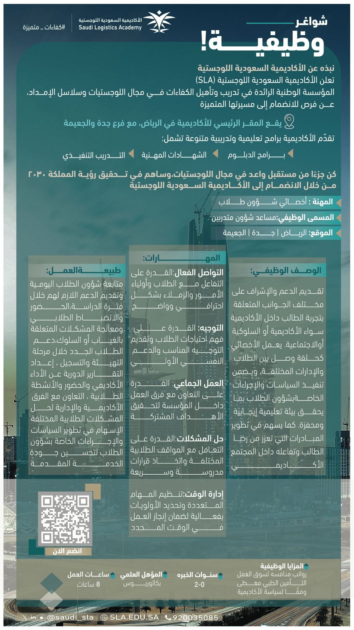 وظائف جديدة من الأكاديمية السعودية اللوجستية