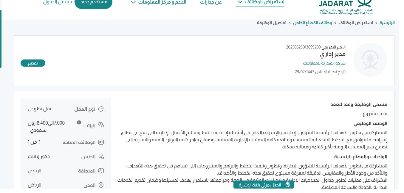 وظائف شركه المندريه للمقاولات