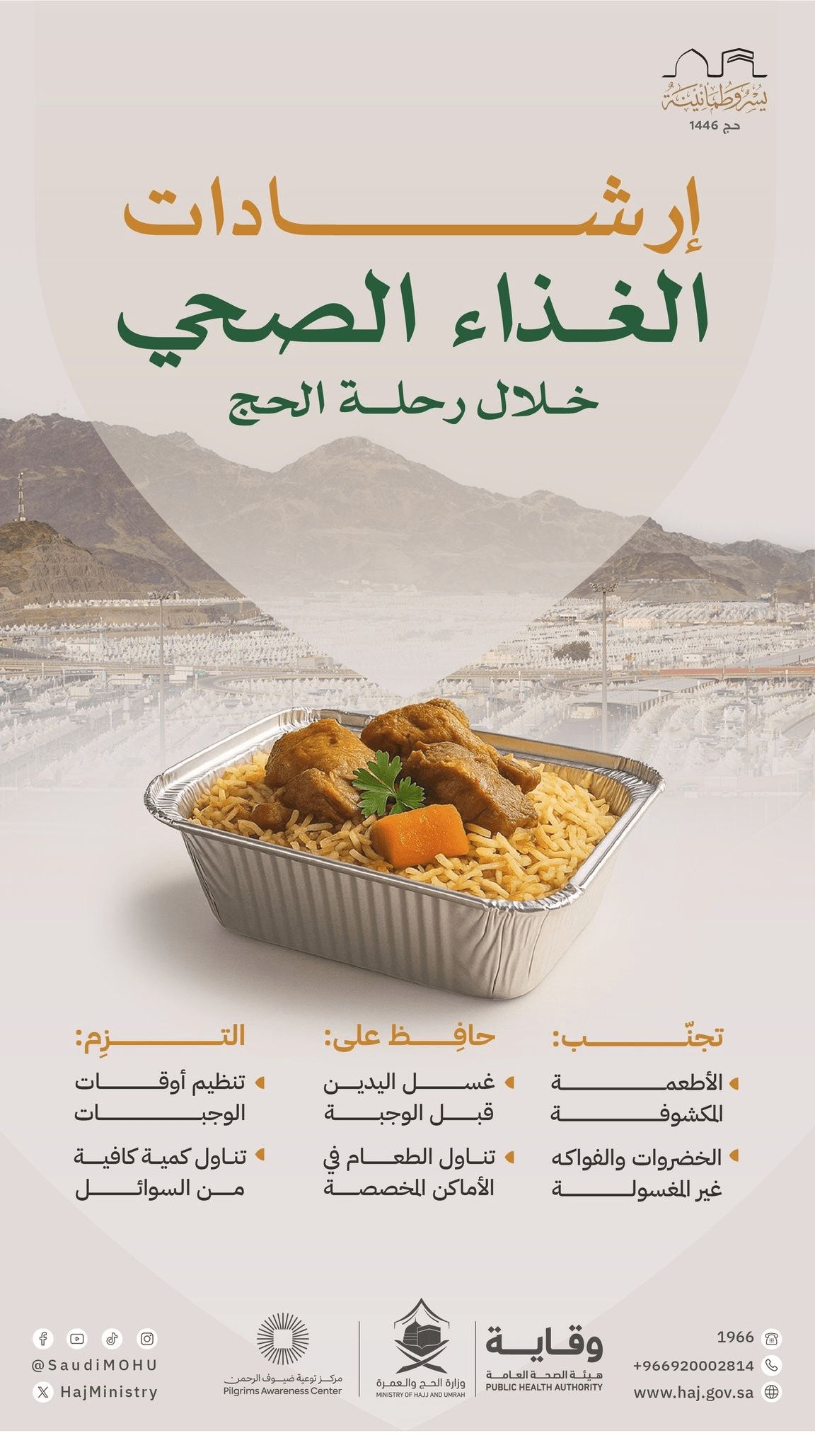 إرشادات الغذاء الصحي خلال موسم الحج