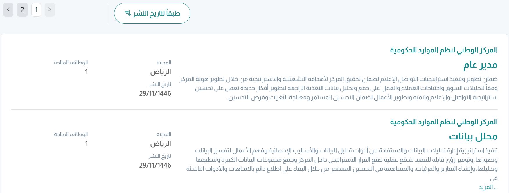 وظائف جديدة من المركز الوطني لنظم الموارد الحكومية