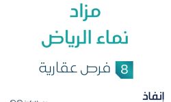 مزاد نماء الرياض