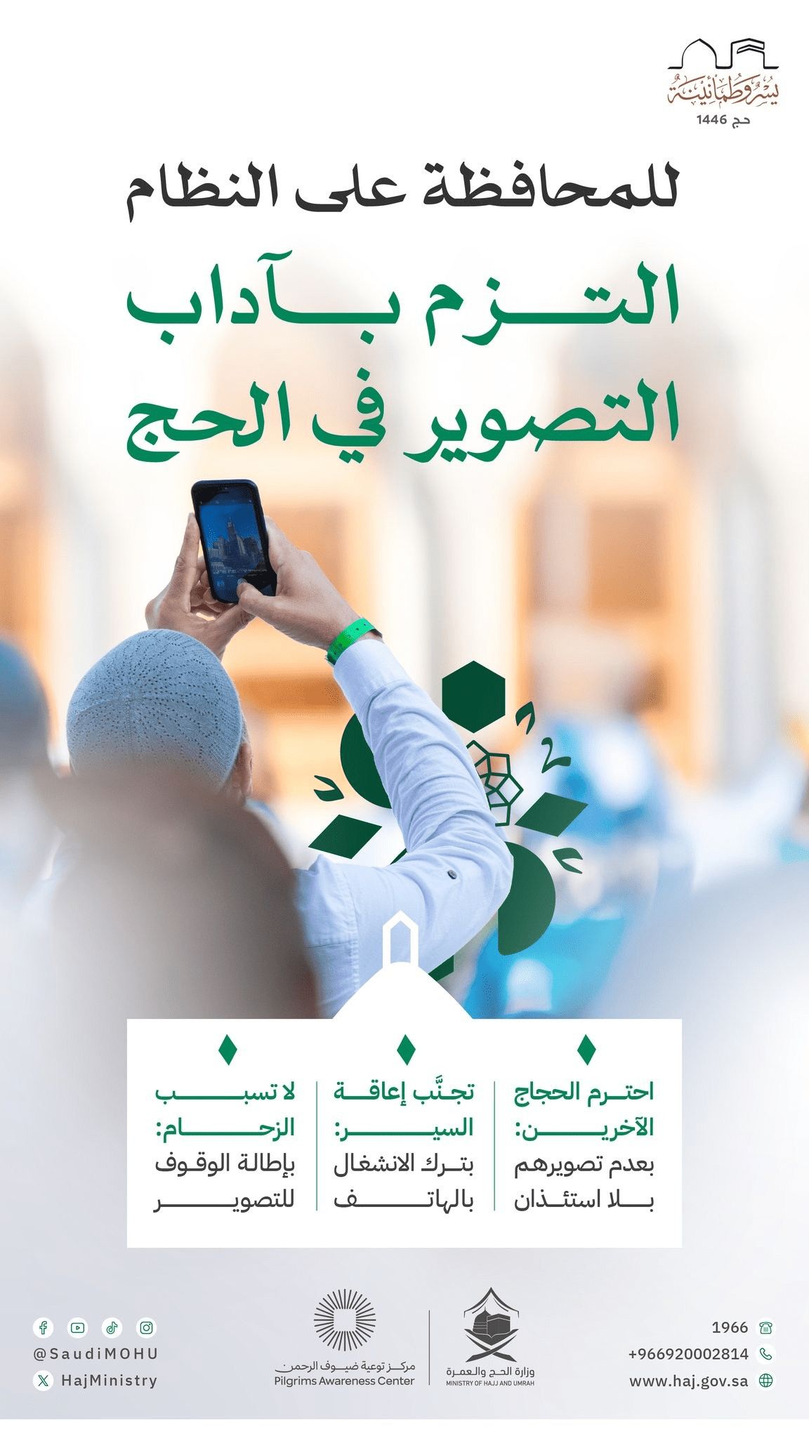 آداب التصوير في الحج