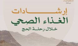 إرشادات الغذاء الصحي خلال موسم الحج