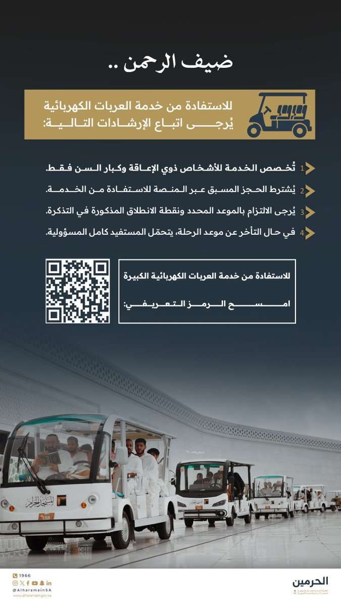 إرشادات الإستفادة من خدمة العربات الكهربائية