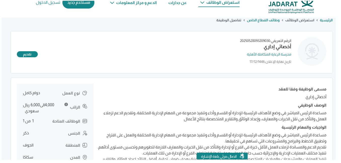 وظائف مدرسة الرعاية المتكاملة الأهلية