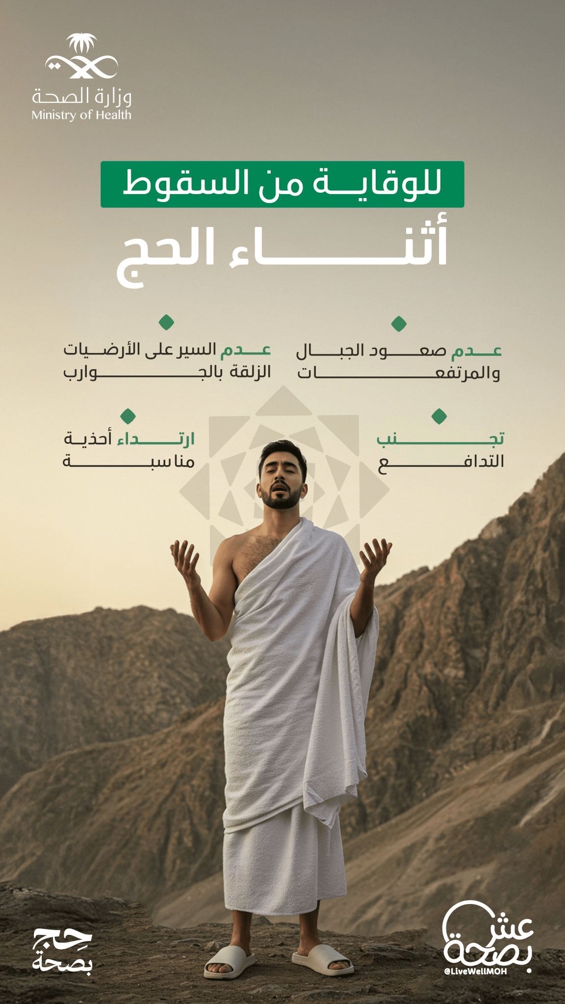 الوقاية من السقوط أثناء الحج
