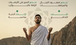الوقاية من السقوط أثناء الحج