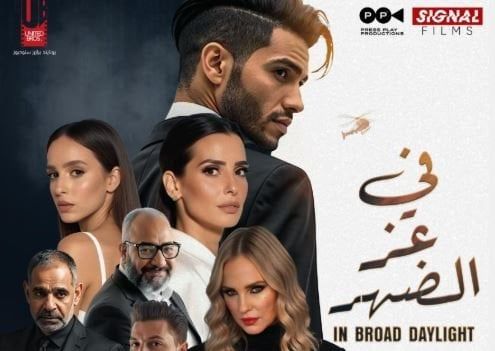 قبل طرحه.. شاهد البوستر الرسمي لفيلم «في عز الضهر»