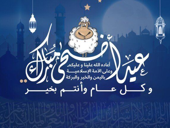 تكبيرات عيد الأضحى المبارك2025