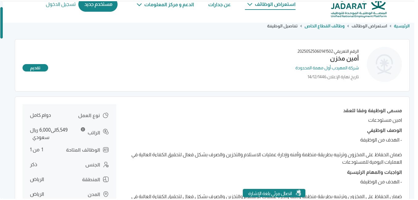 وظائف شركة المهيدب أول مهمة المحدودة