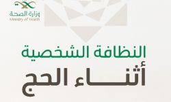 النظافة الشخصية أثناء الحج