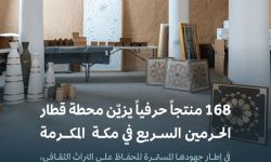 168 منتجًا حرفيًا يزين محطة قطار الحرمين السريع في مكة المكرمة