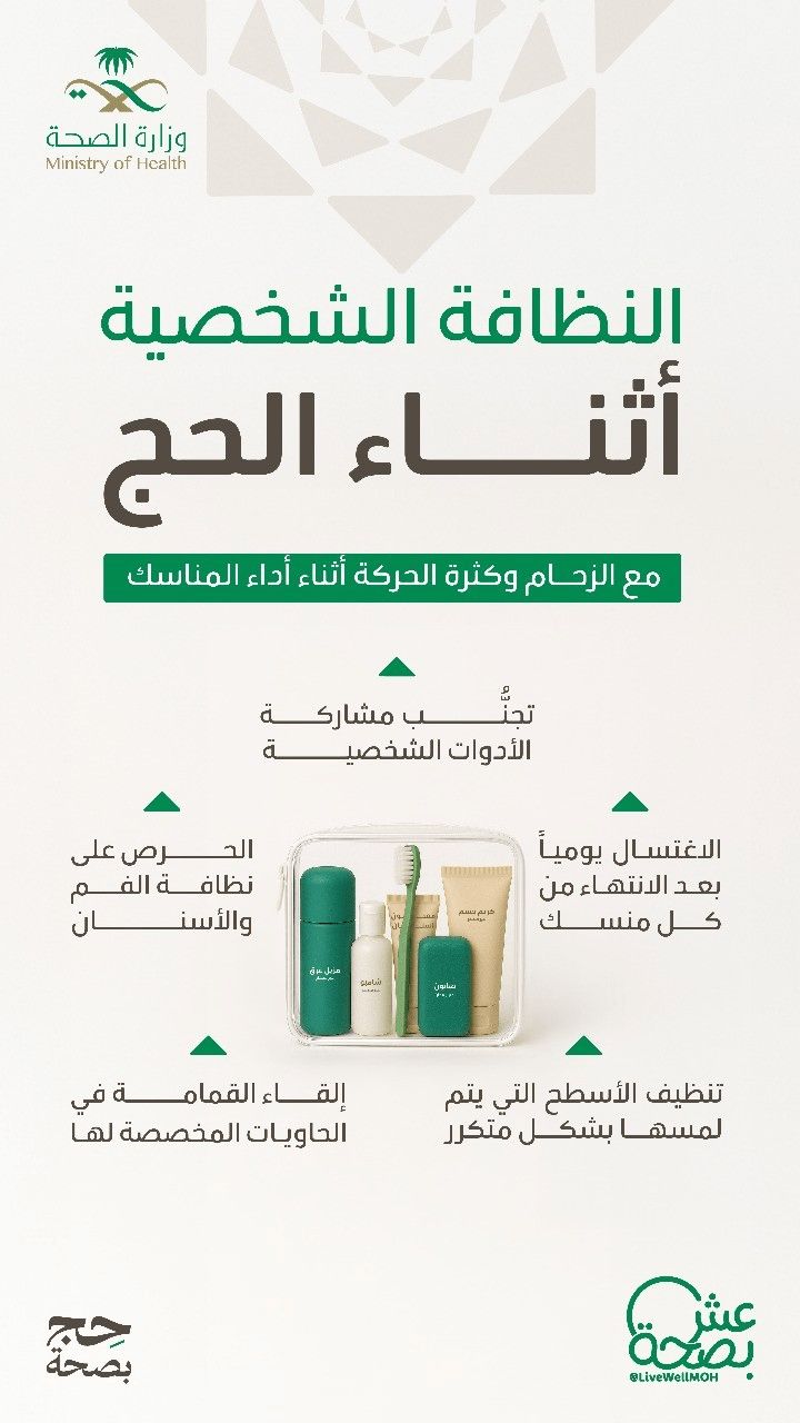 النظافة الشخصية أثناء الحج