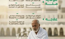 طرق الوقاية من الإجهاد العضلي أثناء الحج