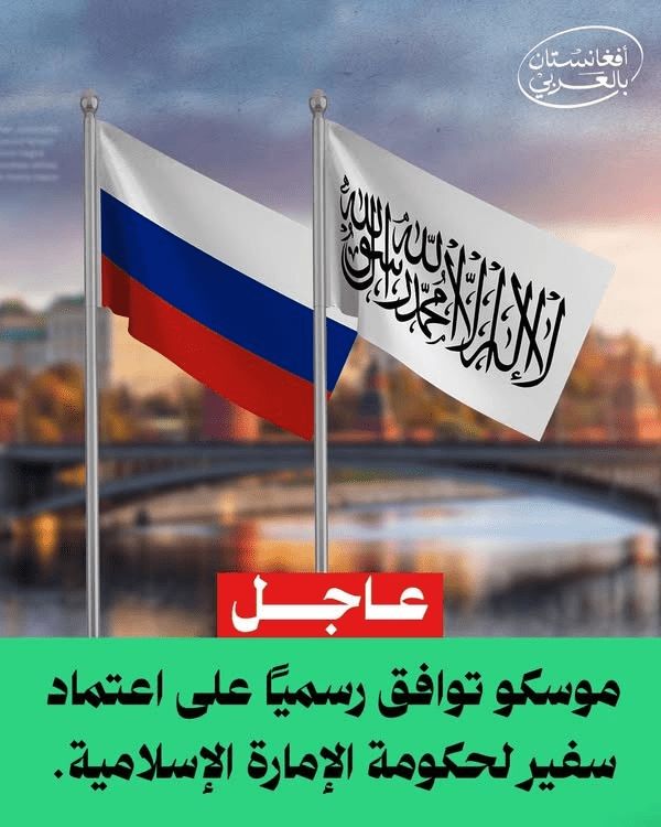 روسيا توافق رسميًا على اعتماد سفير لحكومة أفغانستان