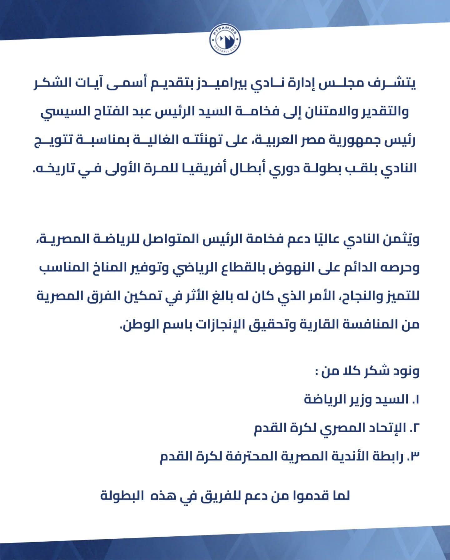 بيراميدز يوجه الشكر للرئيس السيسي على تهنئته الغالية