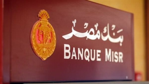 أعلى سعر فائدة على شهادات بنك مصر-شهادات بنك مصر-سعر شهادات بنك مصر-شهادات الادخار في بنك مصر