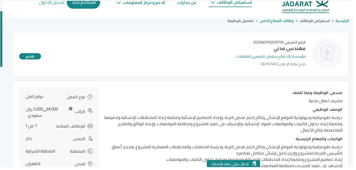 وظائف مؤسسة رائد صالح سليمان الصيعري للمقاولات