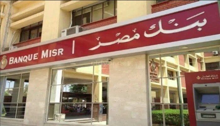 أعلى سعر فائدة على شهادات بنك مصر-شهادات بنك مصر-سعر شهادات بنك مصر-شهادات الادخار في بنك مصر