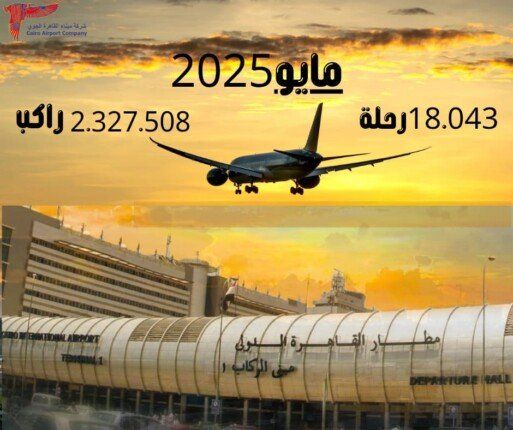 بأكثر من مليوني راكب و18 ألف رحلة في مايو.. انتعاش في حركة الركاب بمطار القاهرة