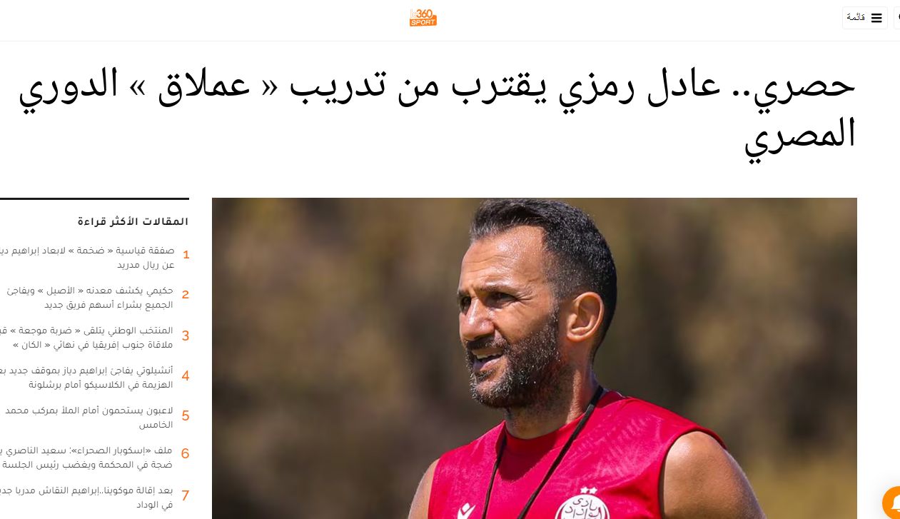 مفاجأة من العيار الثقيل: عادل رمزي مرشح لتدريب الزمالك الموسم المقبل!