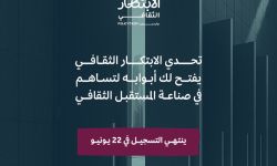 تحدي الابتكار الثقافي يفتح أبوابه لصناعة المستقبل الثقافي