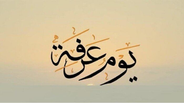 دعاء يوم عرفة 2025