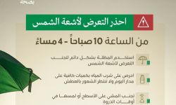 تحذيرات من وزارة الصحة من التعرض المباشر لأشعة الشمس في هذه الأوقات