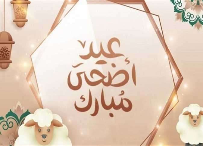 رسائل تهنئة بمناسبة عيد الأضحي