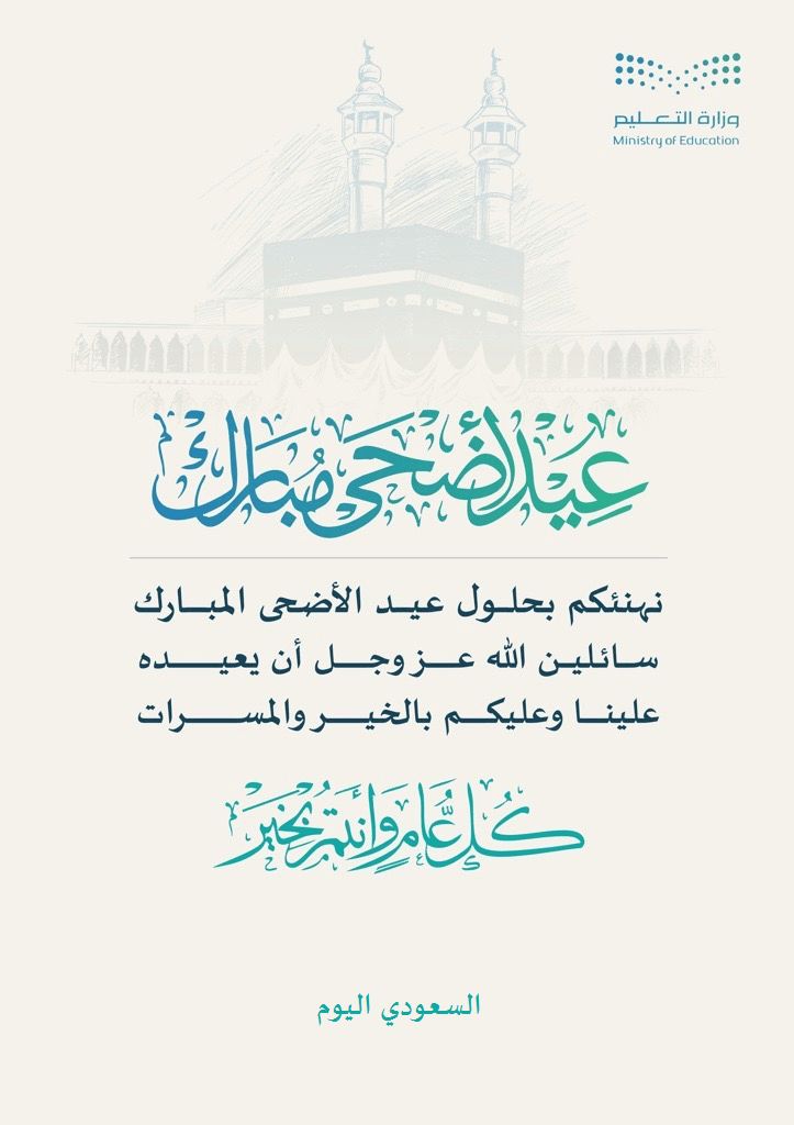 بطاقات تهنئة عيد الأضحى المبارك من وزارة التعليم