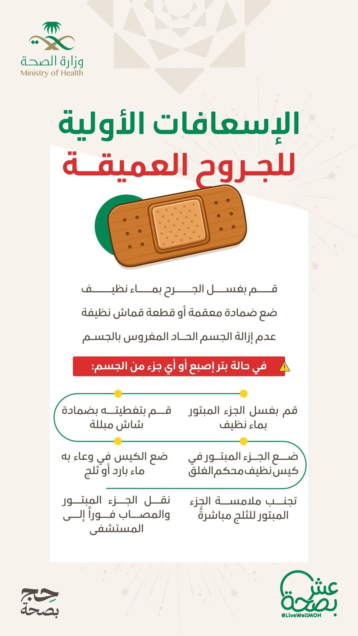 الإسعافات الأولية للجروح العميقة