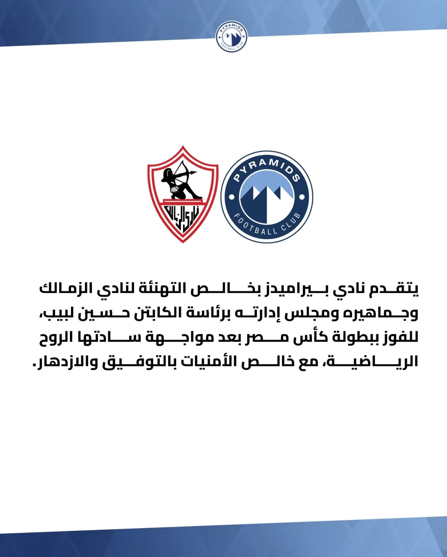 بيراميدز يُهنئ الزمالك بكأس مصر ويشيد بالروح الرياضية في النهائي