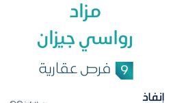 مزاد رواسي جيزان
