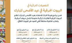 تفاصيل البيوت الحرفية خلال أيام عيد الأضحى المبارك