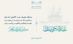 بطاقات تهنئة عيد الأضحى المبارك من وزارة التعليم