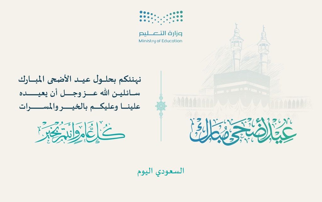 بطاقات تهنئة عيد الأضحى المبارك من وزارة التعليم