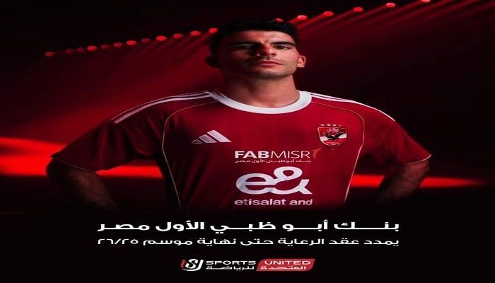 المتحدة للرياضة تنجح في تمديد عقد بنك أبو ظبي الأول مع الأهلي