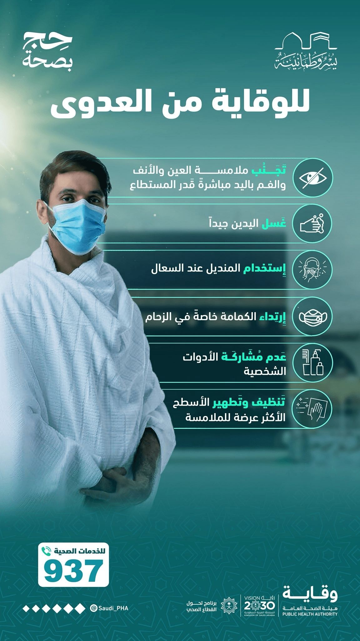 إرشادات الوقاية من العدوى لرحلة حج آمنه