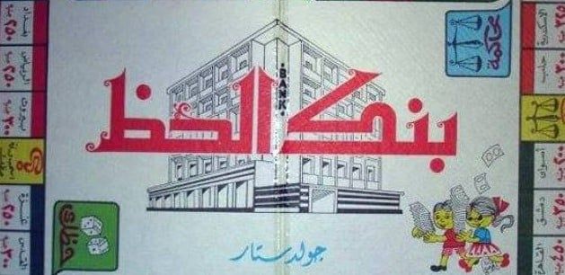 بنك الحظ