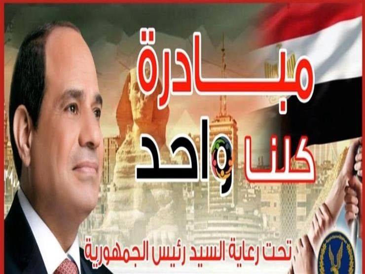 الداخلية تواصل فعاليات المرحلة 27 من مبادرة «كلنا واحد» تزامنا مع عيد الأضحى