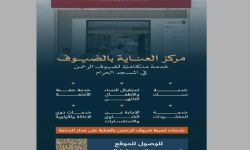 مركز العناية بالضيوف في المسجد الحرام