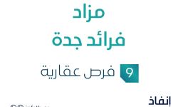 مزاد فرائد جدة