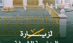 تعليمات الصلاة في الروضة الشريفة