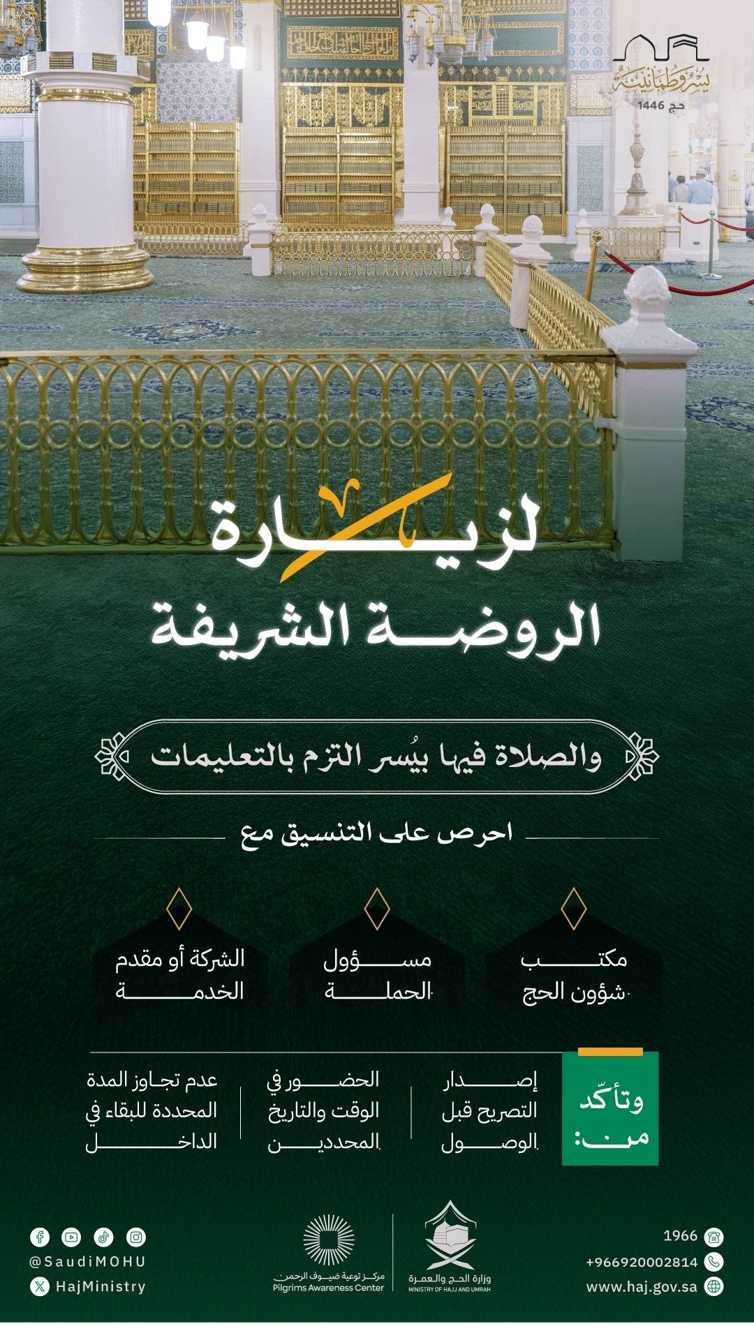 تعليمات الصلاة في الروضة الشريفة