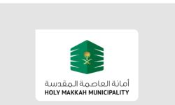 أمانة العاصمة المقدسة