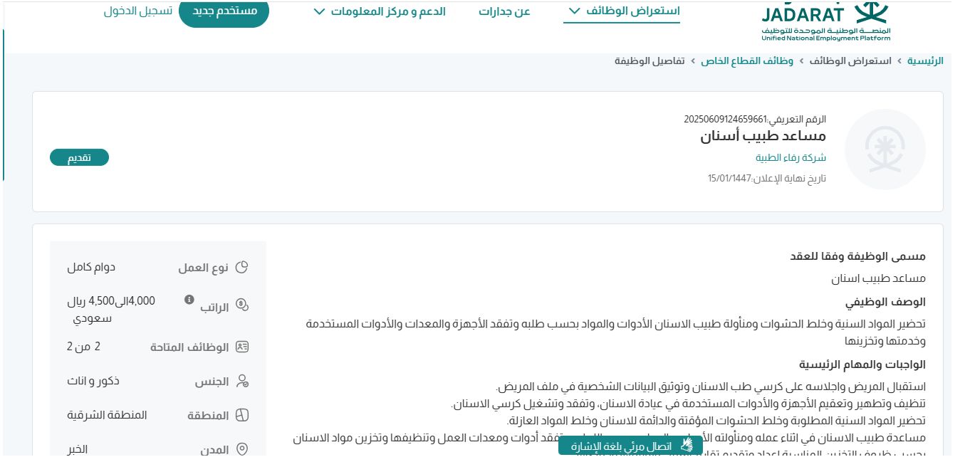 وظائف شركة رفاء الطبية