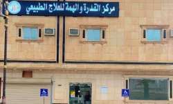 وظائف مركز القدرة والهمة للعلاج الطبيعي