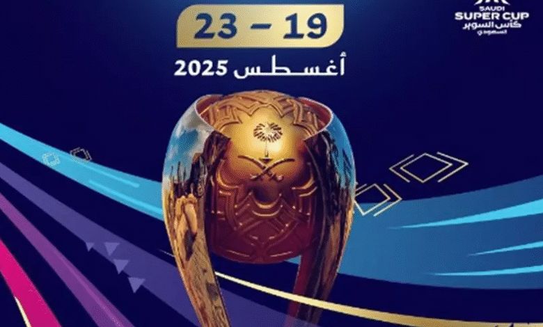 كأس السوبر السعودي يتجه إلى آسيا: الصين تستضيف البطولة الرباعية في أغسطس