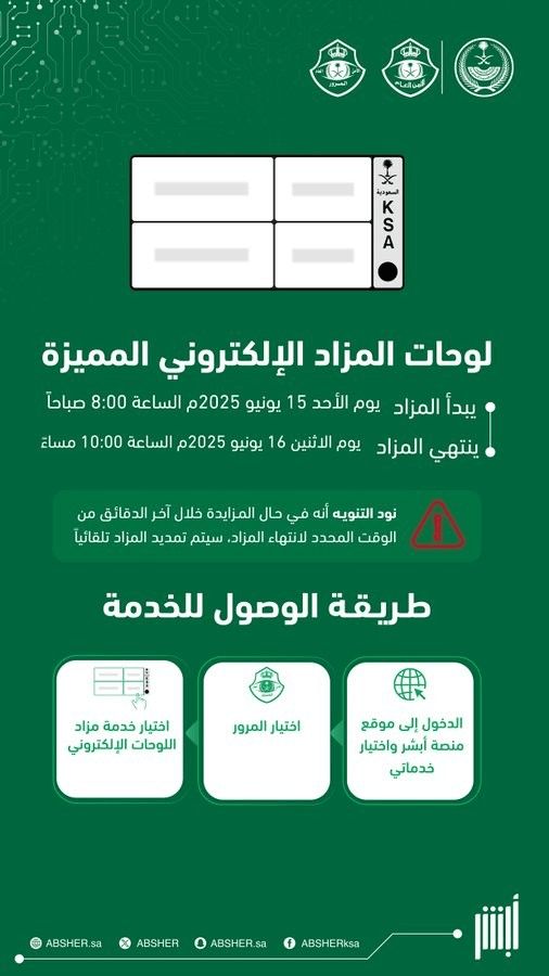 مزاد اللوحات المميزة من أبشر